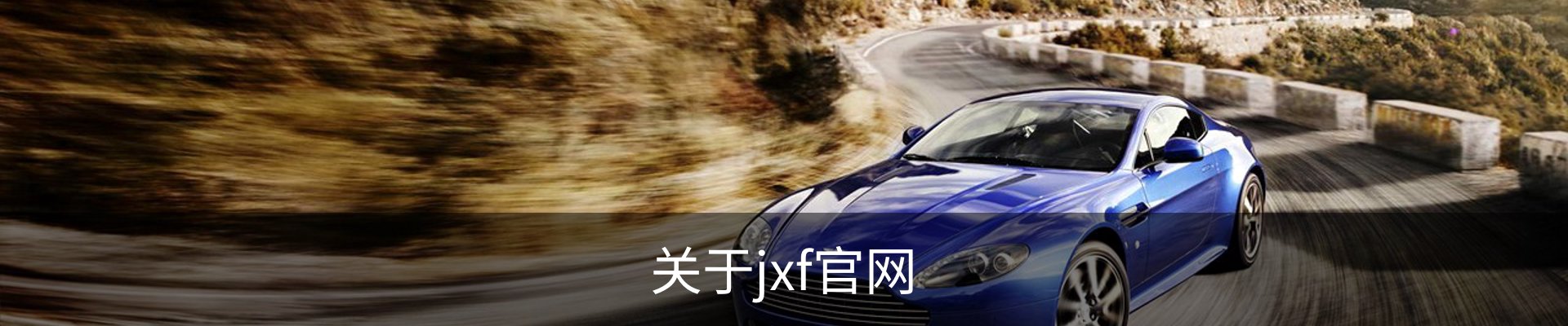 关于jxf官网